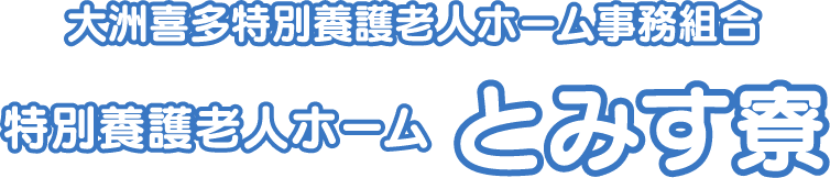福祉施設、介護のことなら、愛媛県大洲市の特別養護老人ホームとみす寮へ（公式ホームページ）